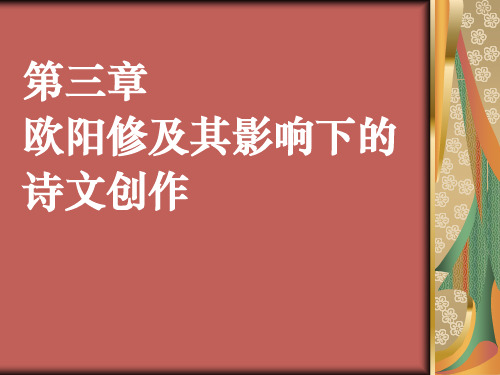 第三章  欧阳修及其影响下的诗文创作