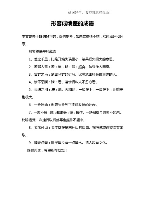 形容成绩差的成语