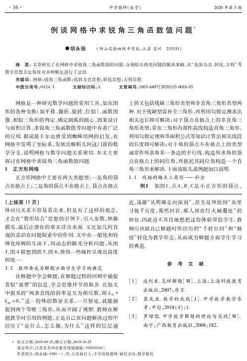 例谈网格中求锐角三角函数值问题