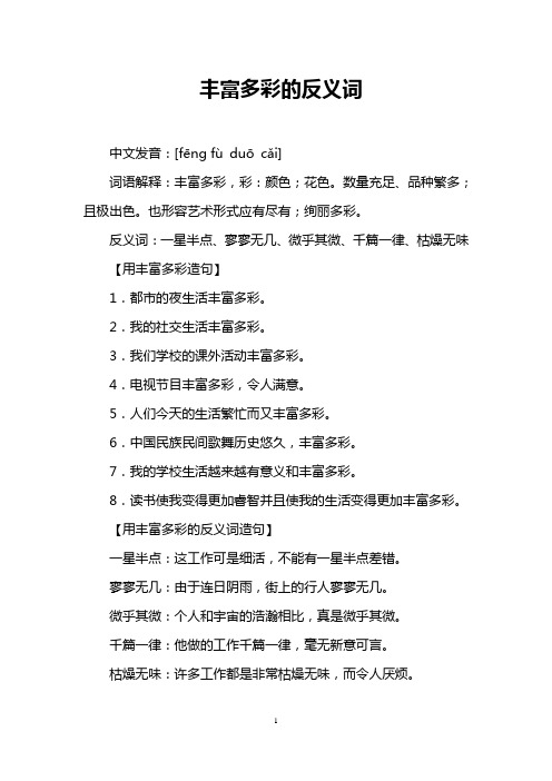 丰富多彩的反义词