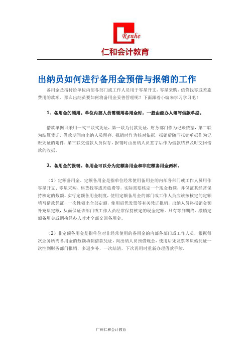 出纳员如何进行备用金预借与报销的工作