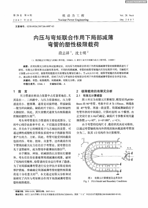 内压与弯矩联合作用下局部减薄弯管的塑性极限载荷