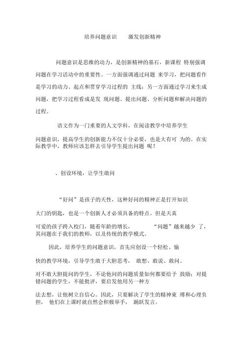 培养问题意识激发创新精神