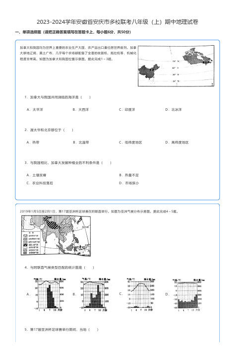 初中地理 2023-2024学年安徽省安庆市多校联考八年级(上)期中地理试卷