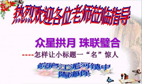 初中作文指导 众星拱月,珠联璧合——怎样让小标题一“名”惊人PPT课件