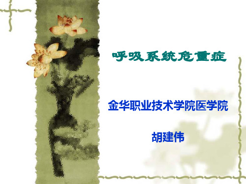 4呼吸系统急症.ppt