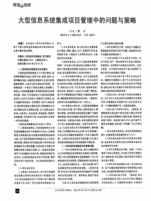大型信息系统集成项目管理中的问题与策略