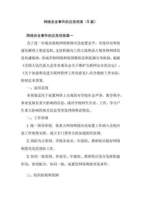 网络安全事件的应急预案(5篇)