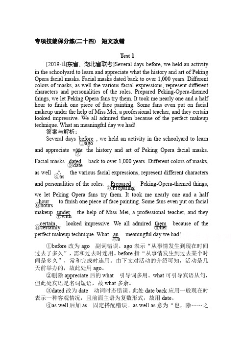 2020高考英语二轮复习专项技能保分练：(二十四)短文改错 Word版含解析
