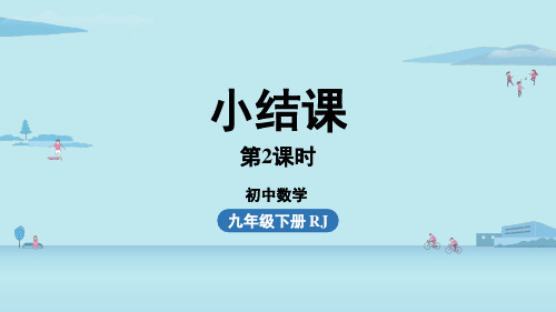 人教版九年级数学下册 第二十七章 小结课时2 课件
