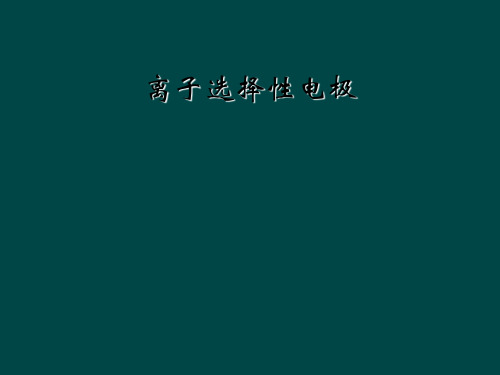 离子选择性电极