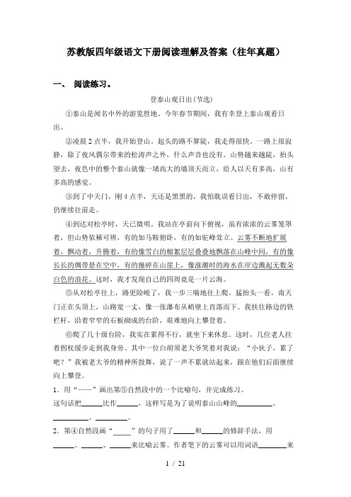 苏教版四年级语文下册阅读理解及答案(往年真题)