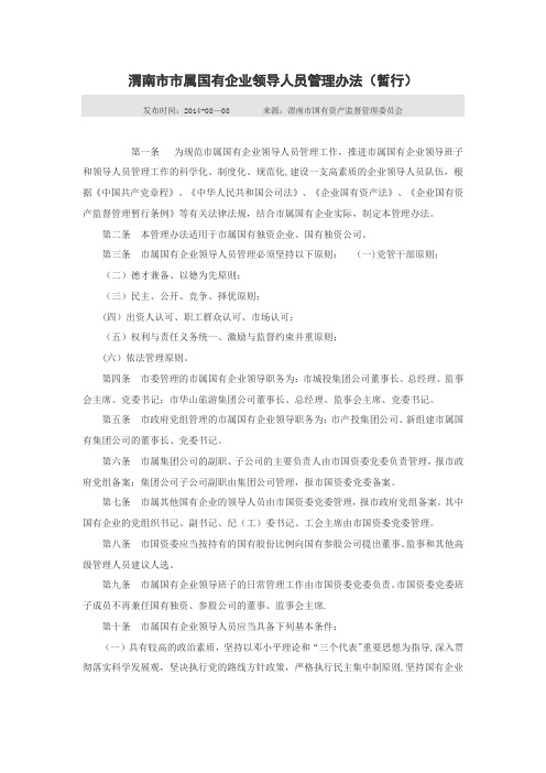 渭南市市属国有企业领导人员管理办法