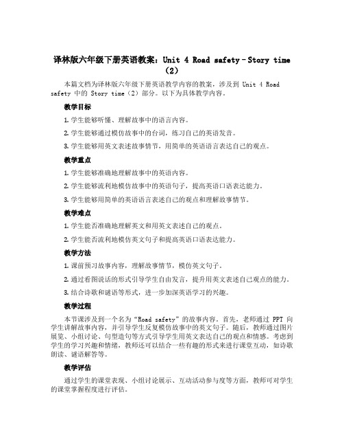 译林版六年级下册英语教案：Unit 4 Road safety--Story time(2)