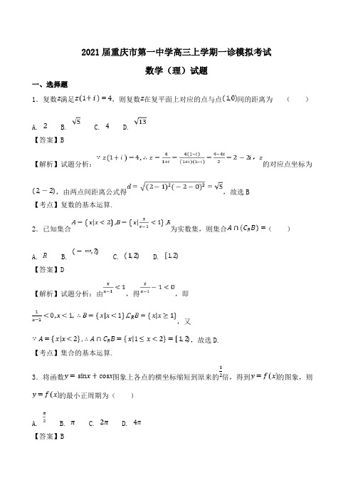 2021届重庆市第一中学高三上学期一诊模拟考试数学(理)试题Word版含解析