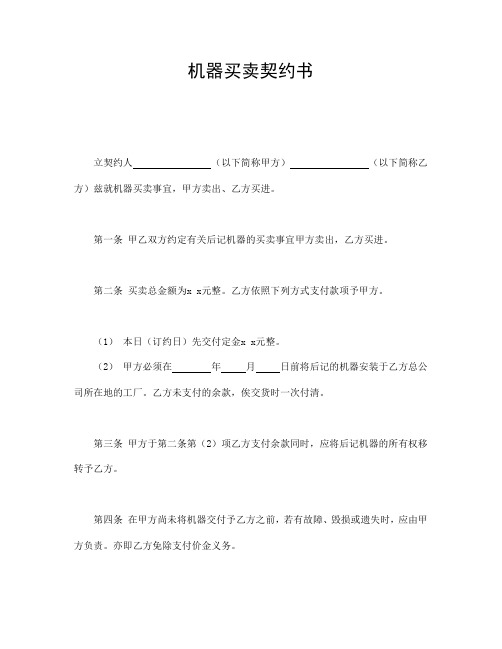 2018年最新机器买卖契约书 (2)(精品)