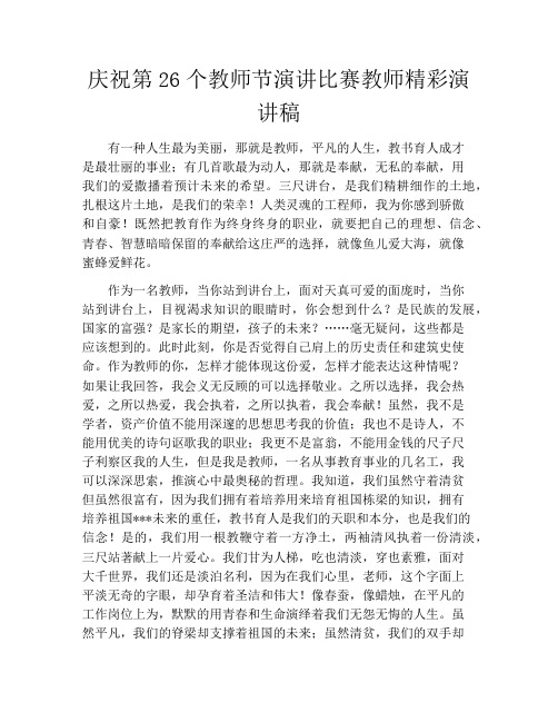 庆祝第26个教师节演讲比赛教师精彩演讲稿