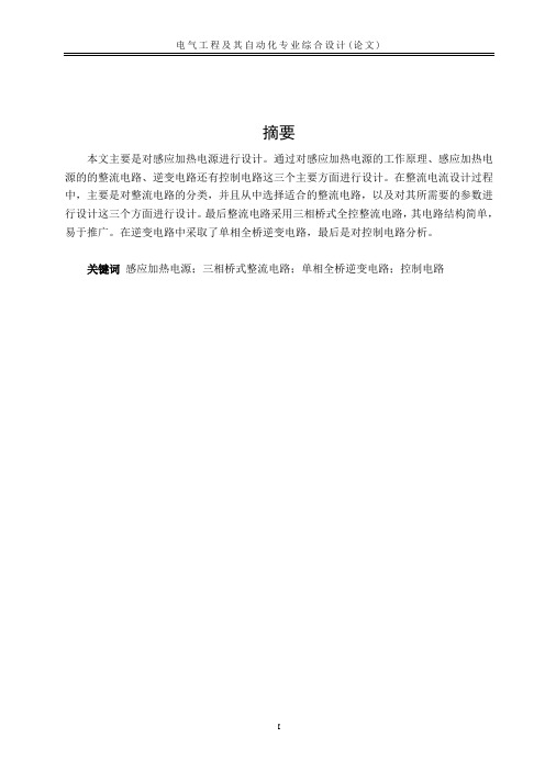 感应加热电源控制系统综合设计
