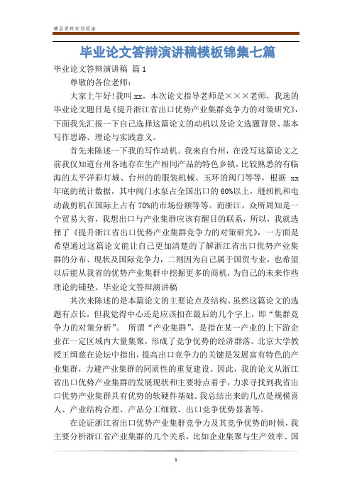 毕业论文答辩演讲稿模板锦集七篇