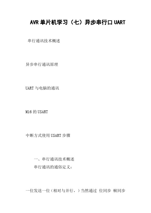 AVR单片机学习七异步串行口UART