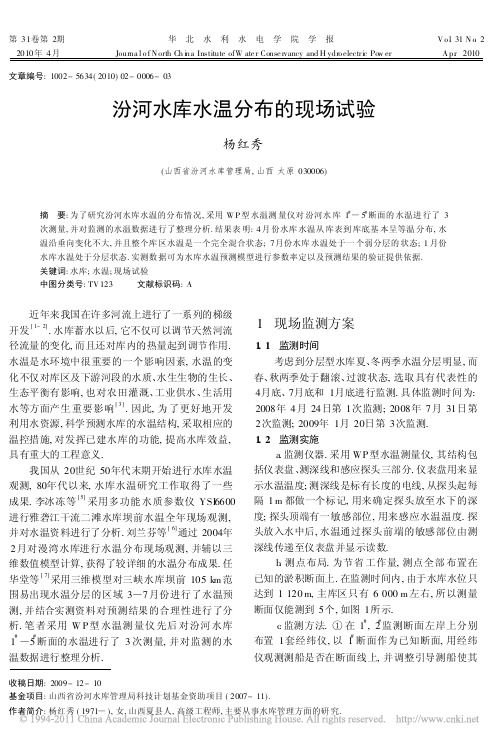 汾河水库水温分布的现场试验(1)