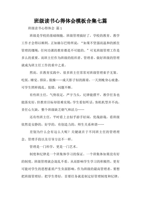 班级读书心得体会模板合集七篇