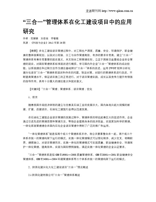 “三合一”管理体系在化工建设项目中的应用研究