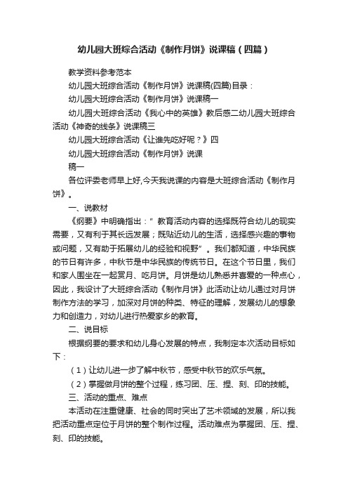 幼儿园大班综合活动《制作月饼》说课稿（四篇）