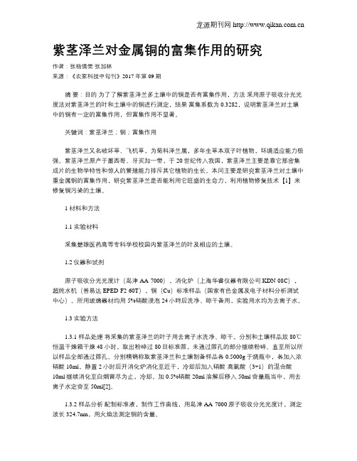 紫茎泽兰对金属铜的富集作用的研究