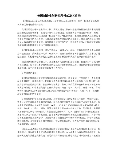 美国制造业创新四种模式及其启示