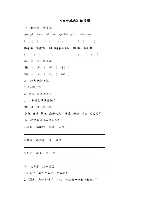 部编版2019年二年级语文上册同步作业：12坐井观天(电子作业)【精品】