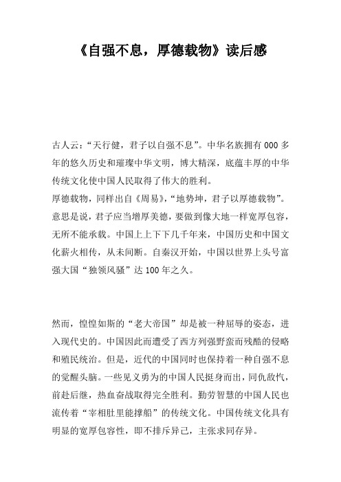 《自强不息,厚德载物》读后感