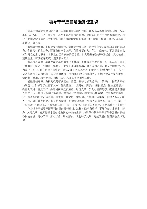领导干部应当增强责任意识