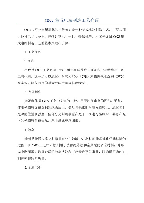 CMOS集成电路制造工艺介绍