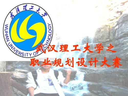 职业规划大赛PPt(一等奖)