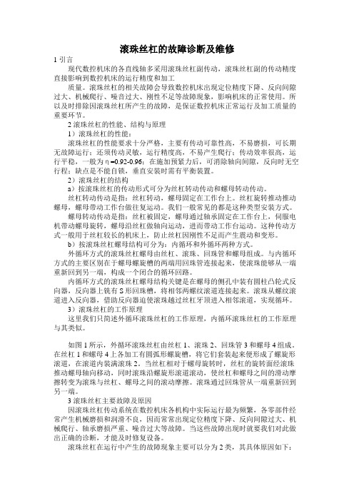 滚珠丝杠的故障诊断及维修