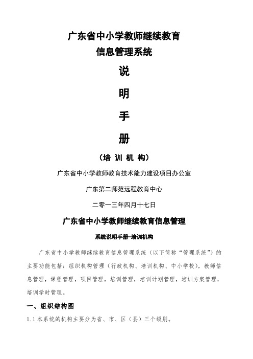 广东省中小学教师继续教育信息管理系统说明手册