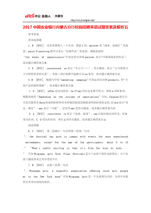 2017中国农业银行内蒙古分行校园招聘英语试题答案及解析五
