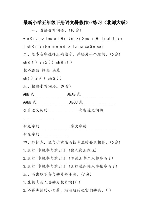 最新小学五年级下册语文暑假作业练习(北师大版)
