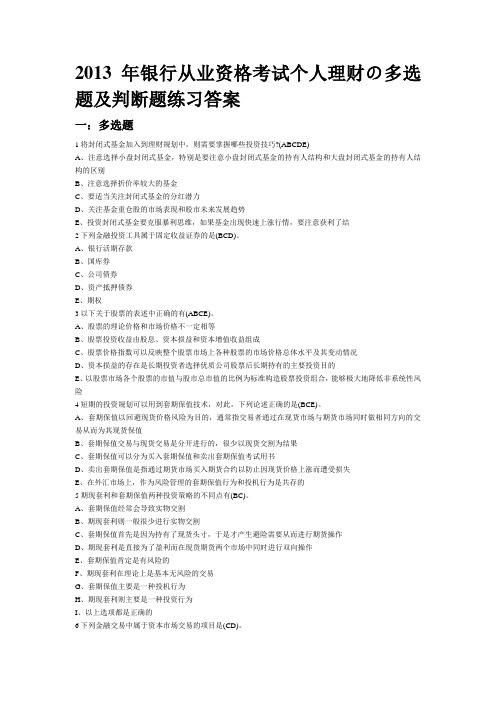 2013年银行从业资格考试个人理财の多选题及判断题练习答案
