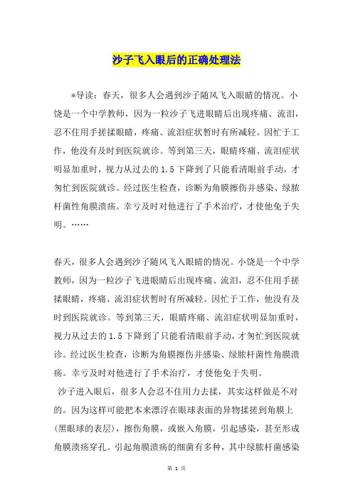 沙子飞入眼后的正确处理法
