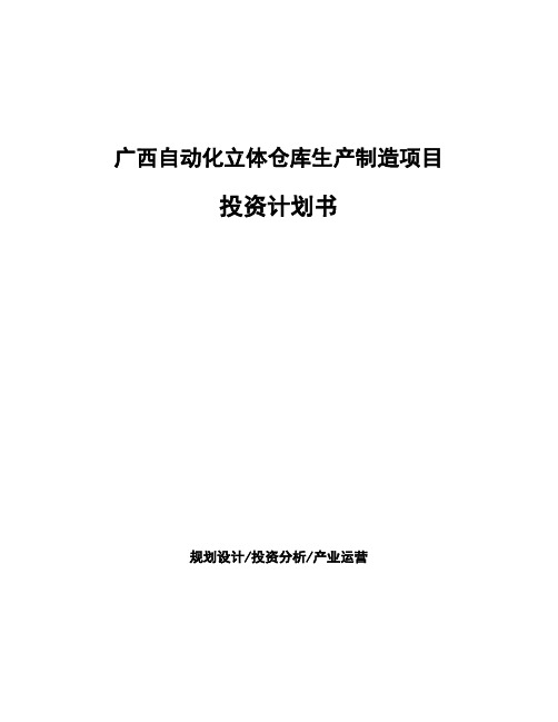 广西自动化立体仓库生产制造项目投资计划书