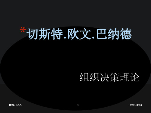 巴纳德组织决策理论PPT课件