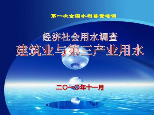 经济社会用水专项普查培训课件6建筑业与第三产业用水