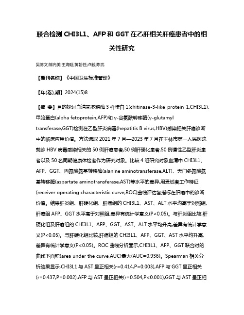 联合检测CHI3L1、AFP和GGT在乙肝相关肝癌患者中的相关性研究