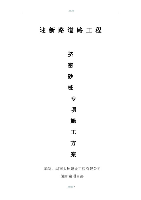 砂桩施工方案 文档