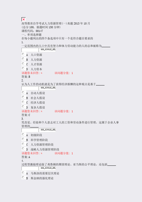 高等教育自学考试人力资源管理(一)真题2013年10月_真题含答案与解析)-交互66