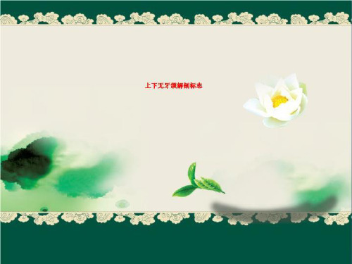 上下无牙颌解剖标志