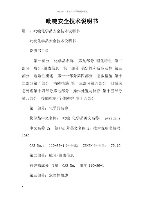 吡啶安全技术说明书