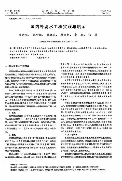 国内外调水工程实践与启示